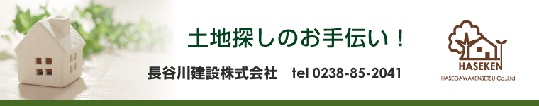 土地探しのお手伝いも長谷川建設0238-85-2041