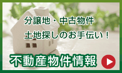 土地探しのご相談も長谷川建設へ